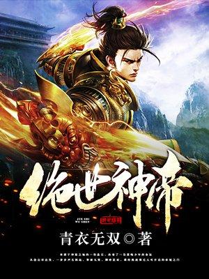 绝世神帝笔趣阁无弹窗