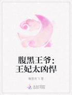 腹黑王爷腹黑妃