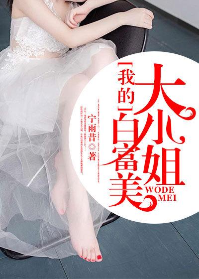 我的白富美的老婆免费阅读全集