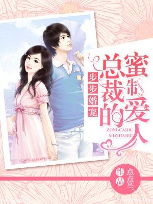 步步婚宠总裁的蜜制爱人免费阅读全文