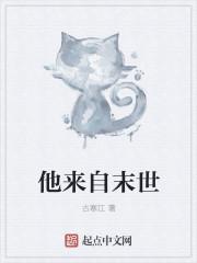 他来自古代(末世)