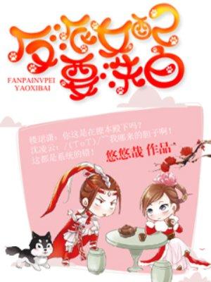 反派女配的洗白日常