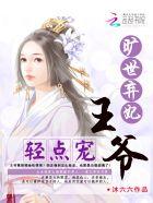 旷世弃妃王爷轻点宠在线阅读