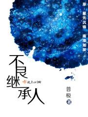 豪门继承人