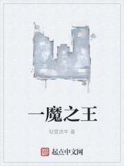 魔一至魔十