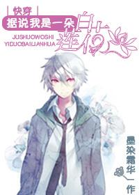 快穿之据说我是白莲花百度