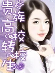 贵族学校大专