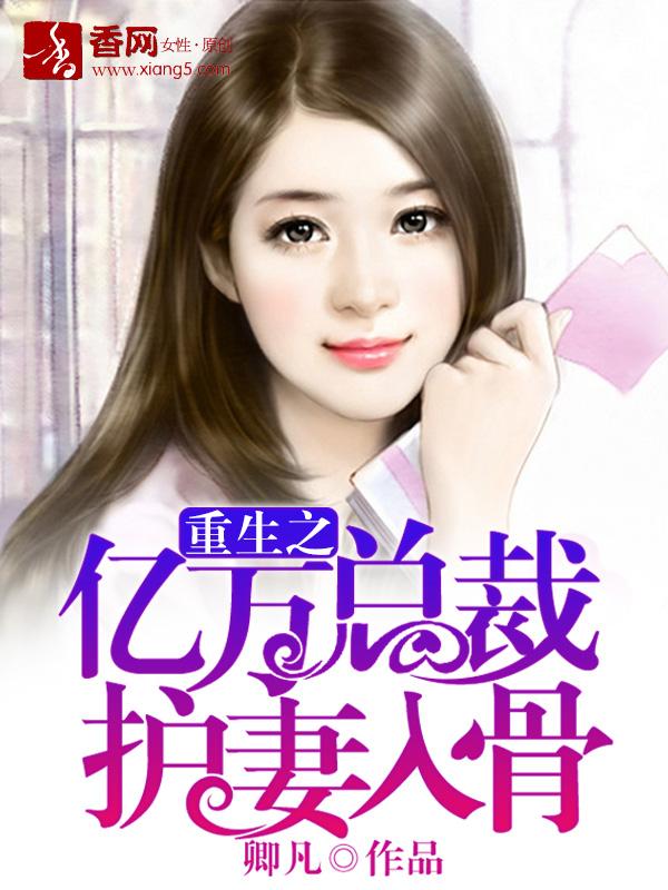 重生之亿万甜妻别想跑免费阅读