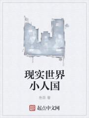 世界小人国在什么地方