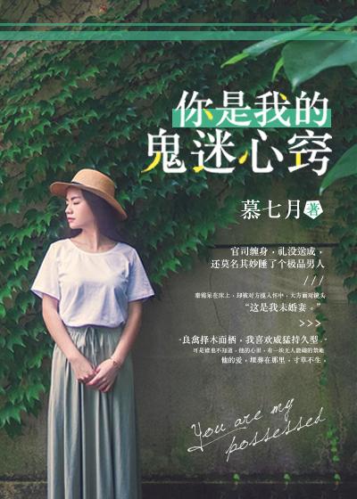你是我的鬼迷心窍幕七月