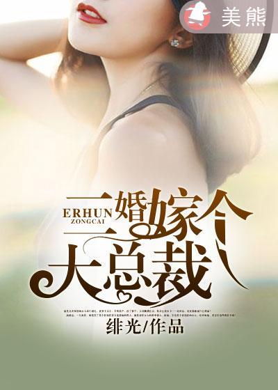 二婚再嫁豪门
