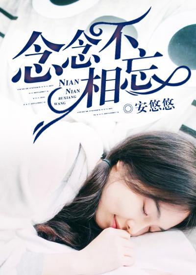 墨宝非宝念念不想忘