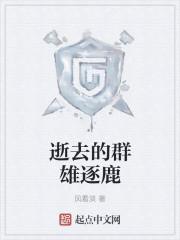 群雄逐鹿解释