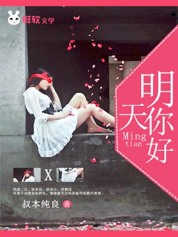 明天你好的歌词