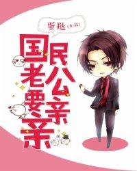 国民老公吻戏 第一季