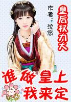 皇后权力有多大