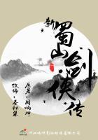 新蜀山剑侠传大结局