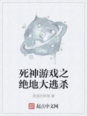 死神夺命游戏