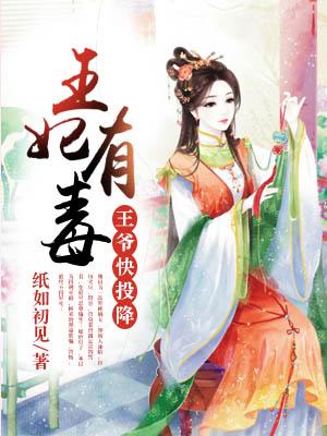 王妃有点毒王爷请接招