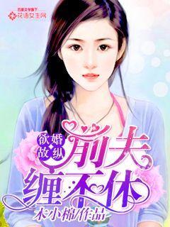 婚缠不休前夫