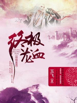 龙血至尊介绍