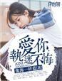 爱你执迷不悟蔚蓝全文