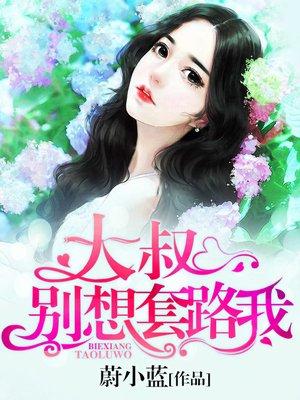 大叔别想逃免费阅读全文