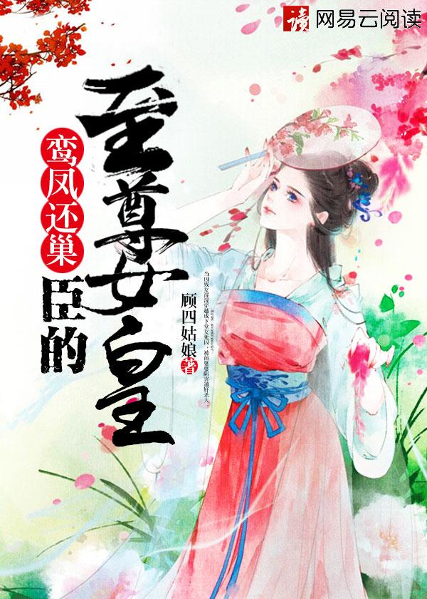鸾凤还巢锦绣嫡女倾天下