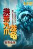 洪荒九龙剑
