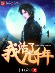 我活了五千多年