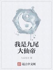 我是九尾大仙帝是谁