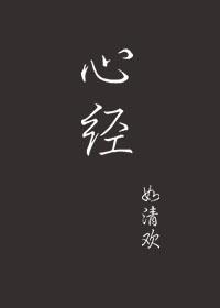 心经波罗蜜多心经讲解