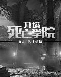 死亡刀塔