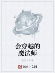 魔法师穿越的