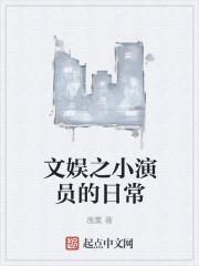 文娱的