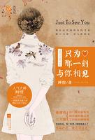 只为那一刻与你相见狗血