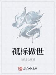 孤标傲世打一正确生肖