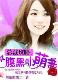 腹黑总裁小萌妻乖乖哒txt