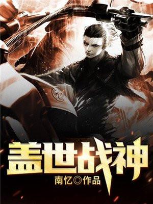 免费阅读盖世战神