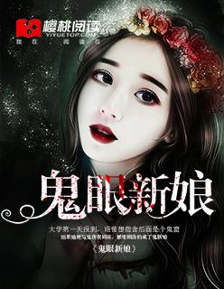 鬼眼新娘在线听