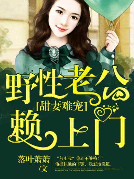 老公宠妻太甜蜜野苹