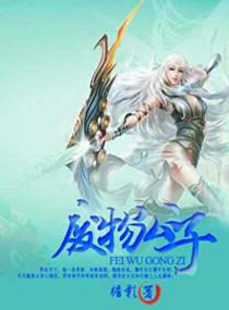 废物小子