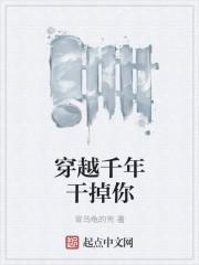 穿越千年干掉你的