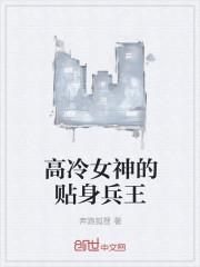 嗯我想听女神的贴身高手