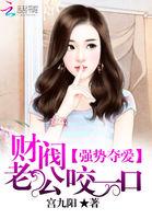 财阀老公强势夺爱第三章免费阅读