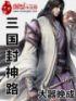 封神三国录