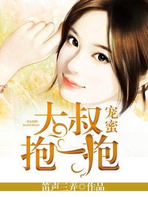 蜜宠甜妻大叔太撩人