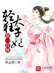 第一符师轻狂太子妃全