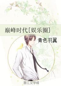 巅峰时代大结局