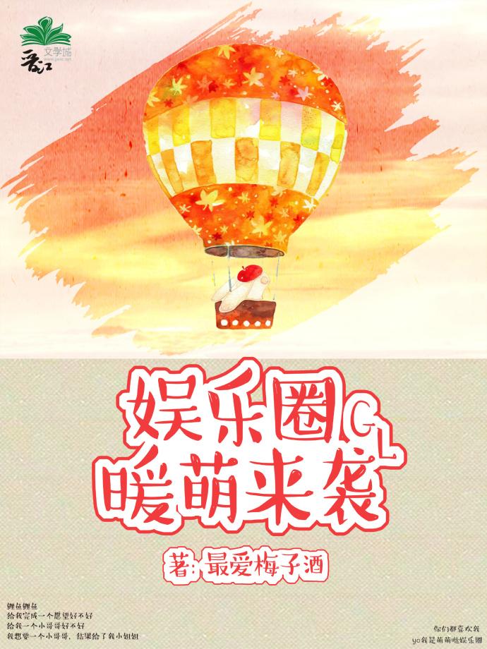 娱乐圈暖萌来袭宝书网